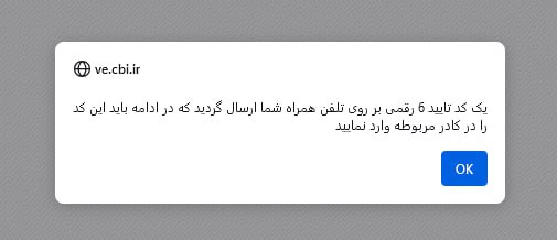 پیامک کد تایید برای حذف درخواست وام ازدواج